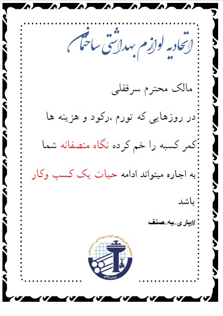 فراخوان مساعدت مالکین سرقفلی با مستاجرین