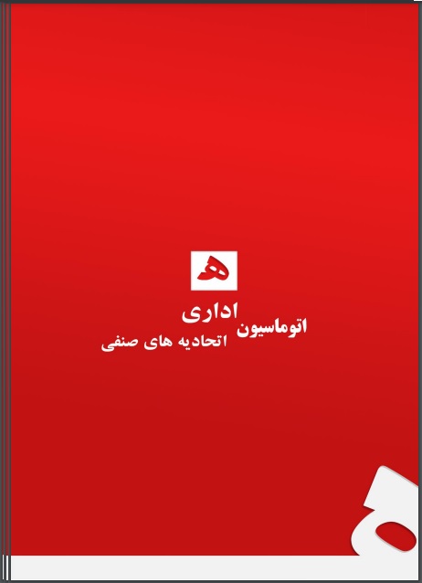 کاتالوگ اتوماسیون اتحادیه ها