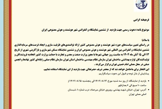 ششمین نمایشگاه کنفرانس شهر هوشمند و هوش مصنوعی ایران