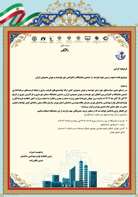 اتحادیه فروشندگان و تولیدکنندگان لوازم بهداشتی ساختمان تهران