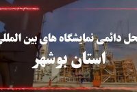 فراخوان نمایشگاه صنعت ساختمان بوشهر