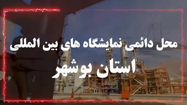 فراخوان نمایشگاه صنعت ساختمان بوشهر